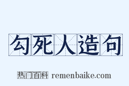 勾死人造句是什么意思的图片